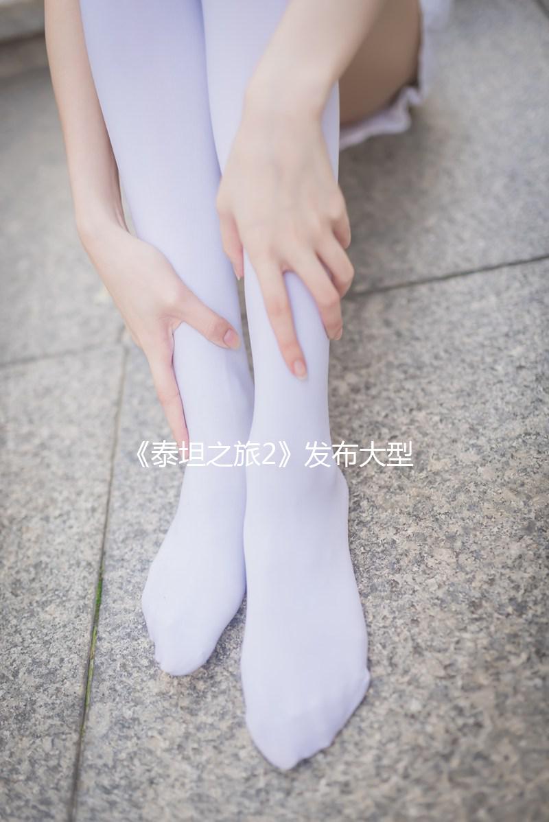 《泰坦之旅2》發布大型補丁：新增召喚物 重做裝備系統！_快速飞艇app